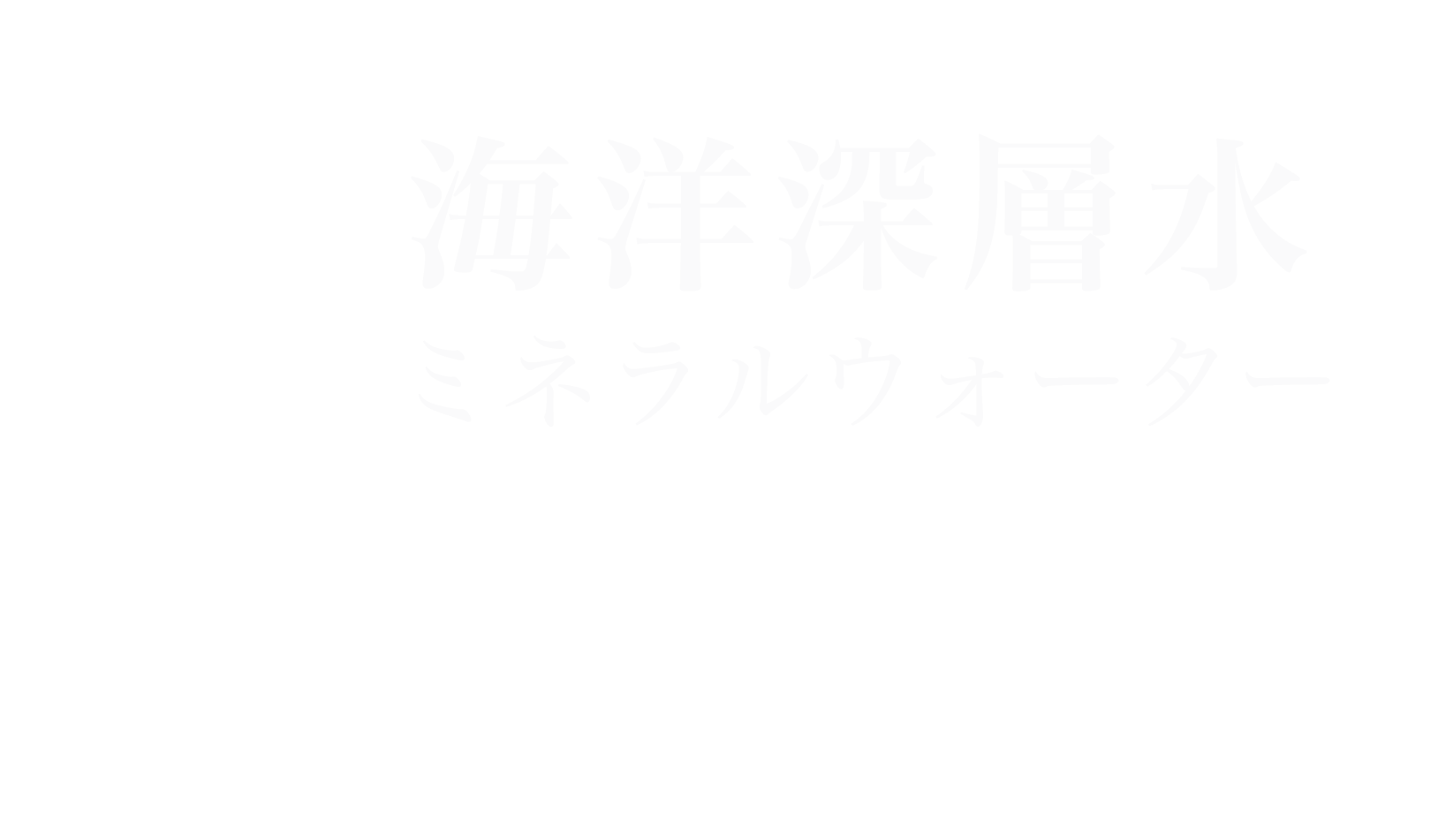 海のミネラル水タイトル