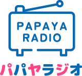パパヤラジオ
