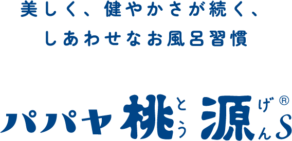 美しく、健やかさが続く、しあわせなお風呂習慣 パパヤ桃源S