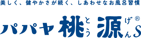 美しく、健やかさが続く、しあわせなお風呂習慣 パパヤ桃源S