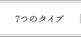 ７つのタイプ