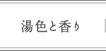 湯色と香り