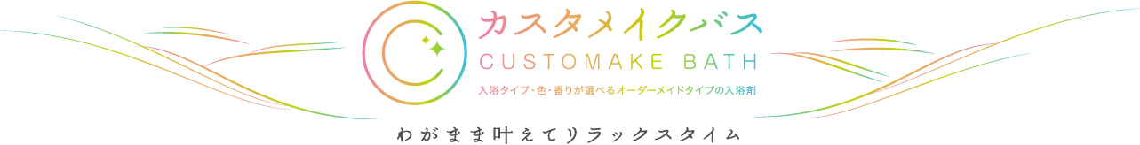 カスタメイクバス　わがまま叶えてリラックスタイム