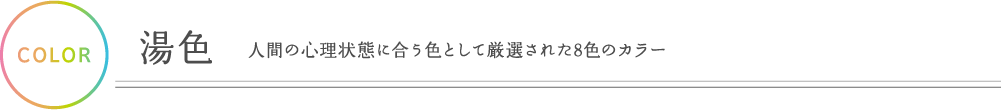 湯色　人間の心理状態に合う色として厳選された８色のカラー