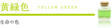 黄緑色　生命の色