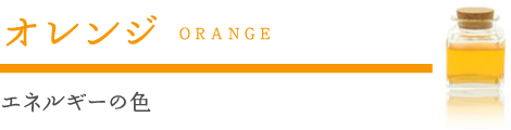 オレンジ　エネルギーの色
