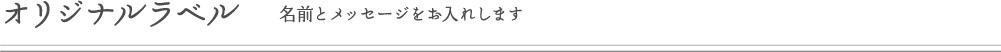 オリジナルラベル　名前とメッセージをお入れします