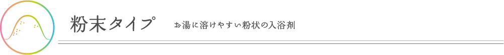 粉末タイプ　お湯に溶けやすい粉末の入浴剤