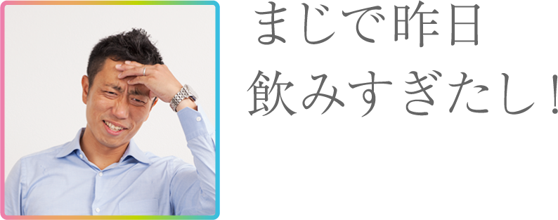 まじで昨日飲みすぎたし！