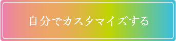 自分でカスタマイズする