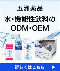 五洲薬品 水・機能性飲料のODM・OEM