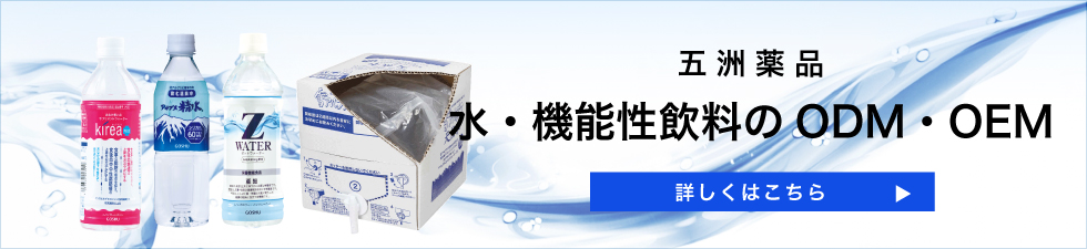 五洲薬品 水・機能性飲料のODM・OEM