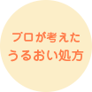 プロが考えたうるおい処方