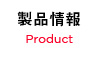 製品情報