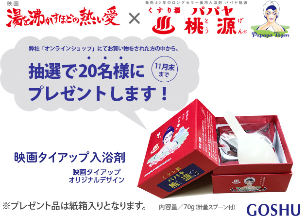『湯を沸かすほどの熱い愛』コラボ入浴剤をプレゼント!